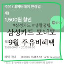 SK에너지 기흥self주유소 | [생활꿀팁]삼성카드 모니모 9월 주유비할인 정보공유·사용후기