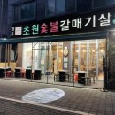 숯불갈매기살