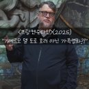 올드앤뉴 | [올드앤뉴] 프랑켄슈타인 후기 "기예르모 델 토로의 호러 아닌 가족영화!"