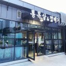 통목살&껍데기(삼계점)