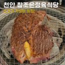 참조은식당 | 천안 소고기 가성비 맛집 참조은정육식당 후기