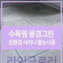 수목원풍경그린 이미지