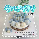 설레임케이크 | 인천 떡케이크 주문제작 설레임떡공방 배달 내돈내산 후기