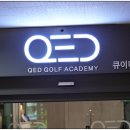 큐이디(QED)골프연습장 이미지