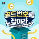 KT 매장 및 공식 홈페이지, 마이케이티 모바일 앱 통해 응모 내달 18일 당첨자 발표…당첨자 12월 8일까지 번호 등록해야 이미지