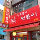 황순애신토불이떡볶이 이미지
