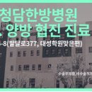 청담한방병원 이미지