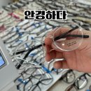 소사안경 | 원종동안경 안경하다! 꼼꼼하고 친절한 부천 원종역 안경원 맞춤 후기