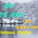 찬양 . Christmas Fanfare 성탄절 팡파르 가사 / 할렐루야 찬양대 이미지