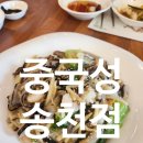 중국성송천점 이미지