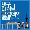 [2016 대구라이브클럽데이]2016.10.1~2 대구 헤비,레드제플린,얼반,라이브인디,쟁이[대구영화/대구연극/대구문화/대구뮤지컬/대구여행] 이미지