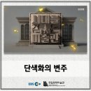 “걷는 생각들”오원 작가 강연 | 윤형근 김창열, 그들의 단색화 변주를 들여다 봅니다 ｜EBS 시대를 걷는 미술관 x 국립현대미술관
