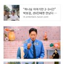 “하나님 이야기만 2~3시간” 박보검, 션X진태현 만났다 하면 기승전 신앙 토크에 두 끼도 ‘거뜬’ 이미지