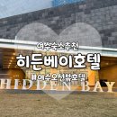 주식회사 히든베이호텔 | [여수숙소추천] 여수 오션뷰 숙소 &lt;히든베이 호텔&gt; 1박후기