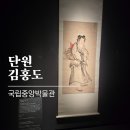 국립중앙박물관 단원 김홍도 서화실 사유의방 왕의서고 후기