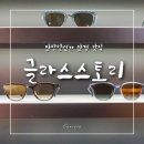 안경일번가 | 안양일번가 안경 맛집 글라스스토리 10% 할인받고 안경 맞추자! (젠틀몬스터 무료 관람)