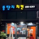 뚱딴지치킨