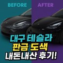 대구도색 | 테슬라 모델Y 판금도색 생생후기 – 대구 연홍자동차(내돈내산)