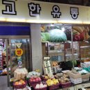 고한유통