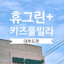 휴그린플러스 | 대부도 키즈 풀빌라 휴그린플러스