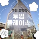 토평초등학교 | [구리남양주 카페] 서울근교 드라이브 카페 — 투썸플레이스 구리토평점 SKT T우주패스 할인 꿀팁!