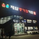 종가집가든 | 향남 갈비 제암종가집가든 솔직후기