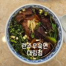대림에너지 | 란주우육면 대림점 우육면 찐맛집 방문후기