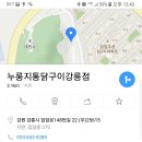 누룽지통닭구이 강릉점[입암동] 이미지