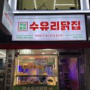 [강북/수유] 수유역맛집 수유역치킨 추천, 수유리닭집 수유본점