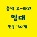 힉스유타워부동산공인중개사사무소 | [흥덕유타워] 수원 아파트형 공장, 용인 사무실 임대, 전용 30평