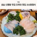 신흥1동 | 성남 신흥동맛집 다우리 횟집 사시미정식 후기