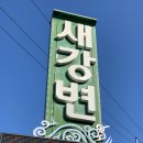 새강변가든 이미지