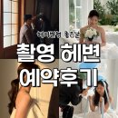 좋은날헤어 - 금정구 | W5: 웨딩촬영 헤변 예약 후기 | 시간과 금액 | 헤어변형 좋은날 추천 | 내돈내산