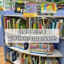 꿈나래어린이영어도서관 | 서울 마포구 망원동 꿈나래 어린이 영어도서관 방문후기