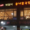넷길이콩나물국밥 - 양주시 평화로 1517 | 넷길이콩나물국밥