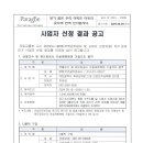 [선정결과] 균열보수 및 재도장공사 건설재해예방 기술지도 용역 외 3건 이미지