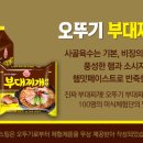 오뚜기부대찌개 - 충주시 | 오뚜기부대찌개