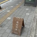 천안 두바이쫀득쿠키 추천 위티커피 후기 정보 품절시간