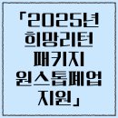 원스톱행정경영컨설팅 | 「2025년희망리턴패키지원스톱폐업지원」소상공인모집공고 총정리