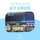 솔가숯불갈비 모현점 | [공지] 전북 익산 모현동 현영동 연중무휴 갈비 맛집 &#34;솔가 숯불갈비&#34; ｜외식, 회식, 모임장소 추천