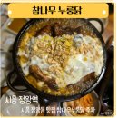 참나무누룽닭 이미지