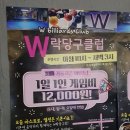 W당구클럽 이미지