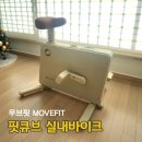 주식회사헬스메이트 | 무브핏 핏큐브 바이크 감성 홈트 실내 자전거 크림 아이보리 솔직 사용 후기
