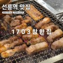 참한식당 | 선릉 구워주는 고기집 1703참한집, 껍데기 맛집 추천