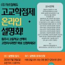 원주고등학교 | [가르침에듀 학부모설명회 후기] 원주 고등학교 진학, 무엇을 준비해야 할까요?