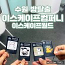 수원 놀거리 이스케이프컴퍼니 이스케이프월드 대형 문제방 테마