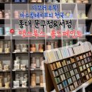 R&B문구점건물 앞 | 홍대 합정 소품샵 추천, 땡스북스-롤드페인트-푼크툼 3층건물 문구점 후기