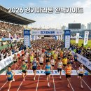 상구운 | 2026 경기마라톤 기념품 일정 및 기록조회 교통통제 완벽 가이드