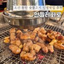 오산2천 | 오산 동탄 고깃집 고기맛집 삼겹살 항정살 민들레화로 내돈내산 찐추천 후기