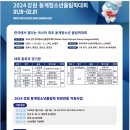 2024 강원동계 청소년 올림픽 현장관람 이미지